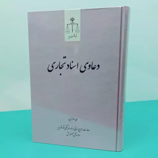 کتاب دعاوی اسناد تجاری نوشته علی اصغر تدین انتشارات  قوه قضائیه 