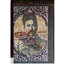 تاریخ مطبوعات و ادبیات ایران در دوره مشروطیت (سه جلد در یک جلد)