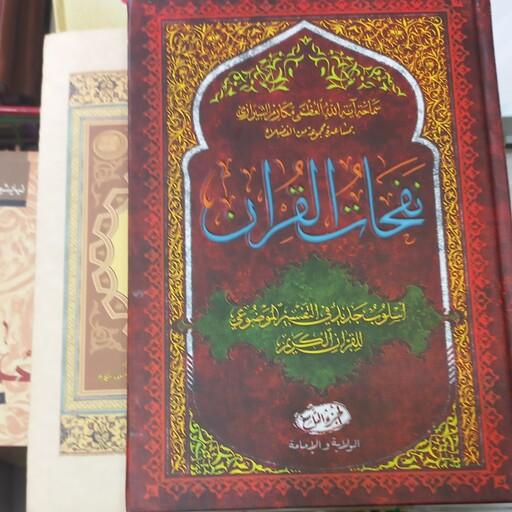 کتاب نفحات القرآن اسلوب جدید فی تفسیر الموضوعی 10 جلدی 