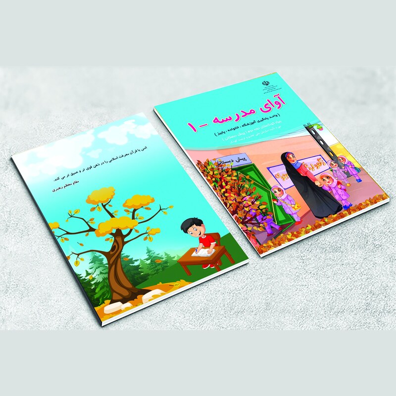 4 جلد کتاب کار  آوای مدرسه - مورد تایید سازمان ملی تعلیم و تربیت کودک -