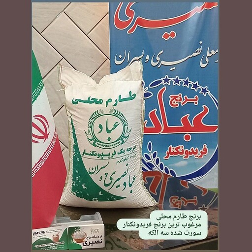 برنج طارم محلی پنج ستاره 10 کیلویی بازرگانی برنج عباد 