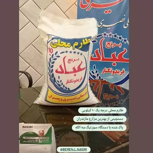 برنج طارم محلی پنج ستاره فریدونکنار  10 کیلویی بازرگانی برنج عباد با مناسبترین قیمت و بهترین کیفیت 