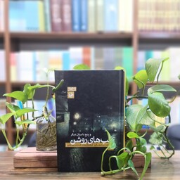 کتاب شب های روشن و پنج داستان دیگر  انتشارات امیرکبیر 