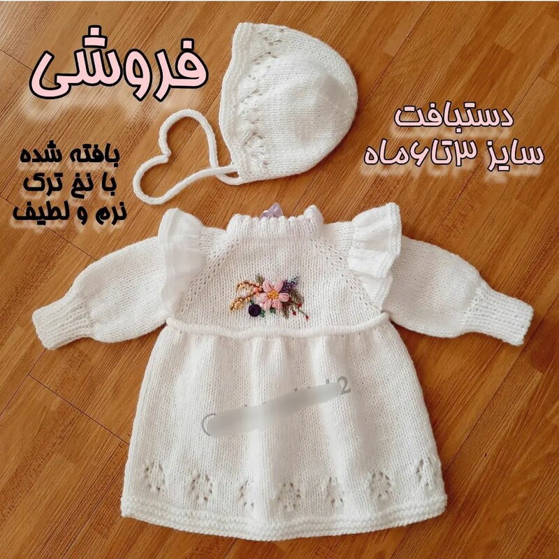ست پیراهن وکلاه دستبافت دخترانه نوزادی برای 3تا6ماه