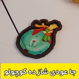 جاعودی ، عودسوز  چوبی  طرح شازده کوچولو  ارسال رایگان