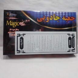 جعبه جادویی شعبده بازی