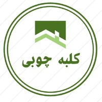 کلبه چوبی