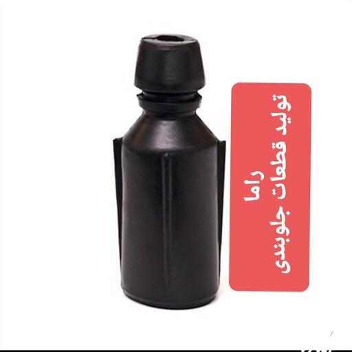 گردگیر کمک جلو پراید ( قیمت درج شده برای حداقل خرید 12 عدد میباشد )