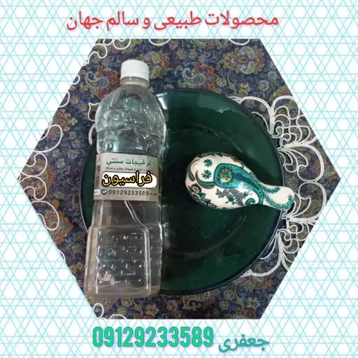 عرق فراسیون.ارگانیک.بدون افزودنی.تولید شده به روش سنتی.مفیدبرای قلب ،کم خونی،کیست تخمدان و سنگ کیسه صفرا