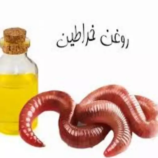 روغن خراطین 