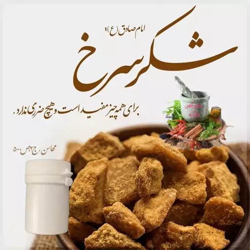 شکر سرخ 