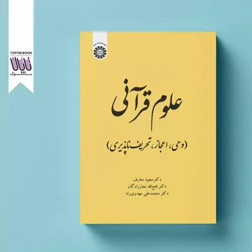 علوم قرآنی وحی  اعجاز  تحریف ناپذیر