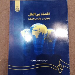 کتاب اقتصاد بین المللی اثر دکتر علیرضا رحیمی بروجردی 