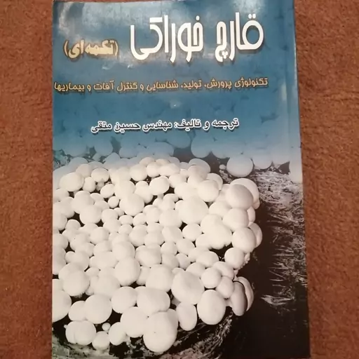 کتاب قارچ خوراکی اثر مهندس حسین متقی