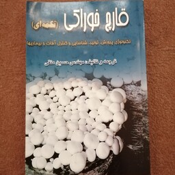 کتاب قارچ خوراکی اثر مهندس حسین متقی