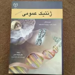 کتاب ژنتیک عمومی دکتر فرهاد امینی 