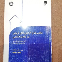 کتاب مکتب ها و گرایش های تربیتی در تمدن اسلامی 