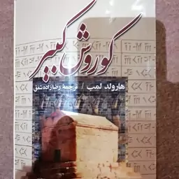 کتاب کوروش کبیر 