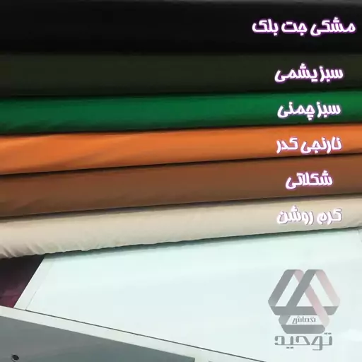 پارچه بارونی سیلیکونی جنس عالی عرض 1.50 متر 