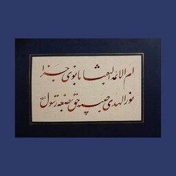 تابلو خوشنویسی  ام ائمه النقبا بانوی جزا ( حضرت فاطمه س) ،بخط نستعلیق ، با حاشیه سورمه ایی ، نوشته شده با مرکب زرشکی 