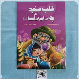 کتاب کودک قلب سفید پدربزرگ نوشته مسلم ناصری