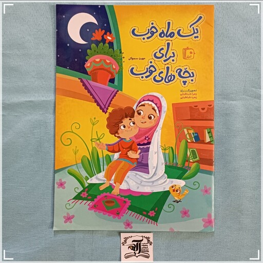 کتاب کودک یک ماه خوب برای بچه های خوب در مورد ماه رمضان و روزه داری نوشته مهین سمواتی