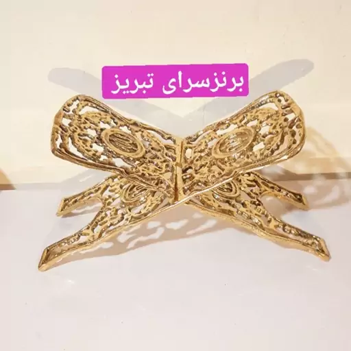 رحل قران برنجی