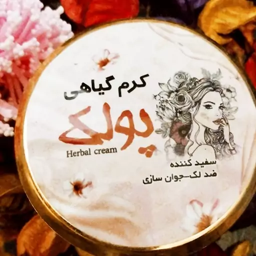 کرم سفید کننده و ضد لک پولک 