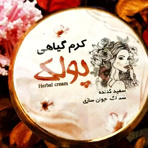 کرم سفید کننده و ضد لک پولک 