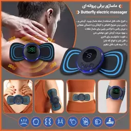 ماساژور  پروانه ای 