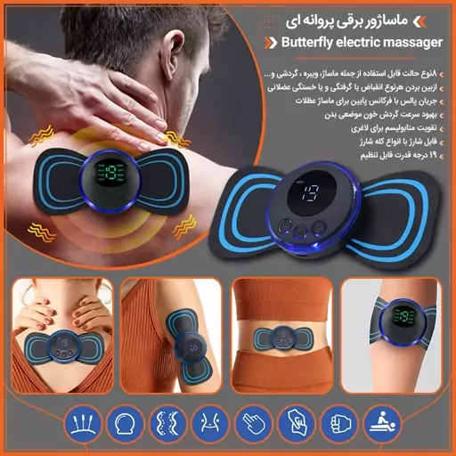 ماساژور  پروانه ای 