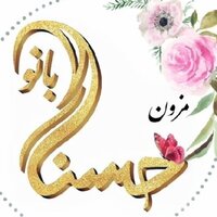 hosnabano9🌹قبل از سفارش موجودی چک کنید🌹