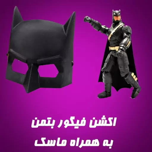 اکشن فیگور بتمن با بترنگ و مچ بند و ماسک BATMAN اصلی