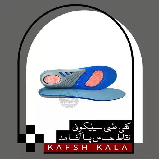 کفی مردانه طبی سیلیکونی نقاط حساس پا