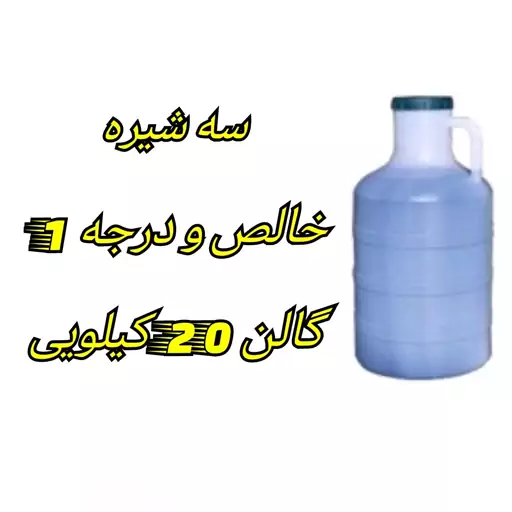 سه شیره اعلا فله دبه 20 کیلویی ترکیب مساوی خالص و درجه 1 