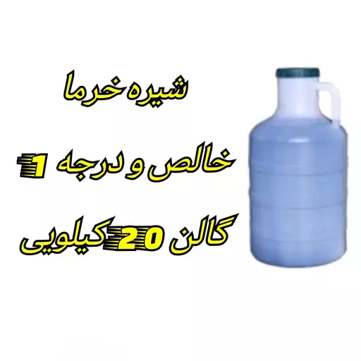 شیره خرما سنتی گالن 20 کیلویی فله خالص، درمانی و و درجه 1  