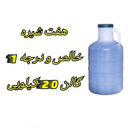 هفت شیره سنتی گیلان فله دبه 20 کیلویی خالص و درجه 1 