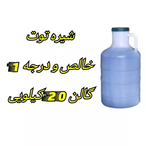 شیره توت فله دبه 20 کیلویی سنتی خالص و درجه 1 