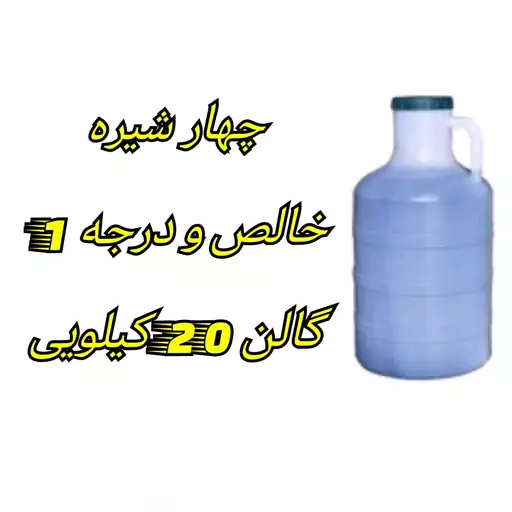 چهار شیره اعلا فله دبه 20 کیلویی، ترکیب مساوی خالص و درجه 1 