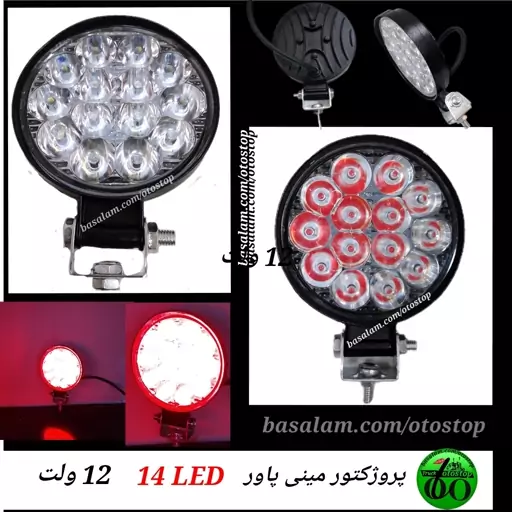 چراغ ال ای دی  قرمز خودرو  پروژکتور مدل آفرودی گرد با 14 ال ای دی 12 ولت مناسب ماشین های سواری و باری  نیسان پیکان وانت 