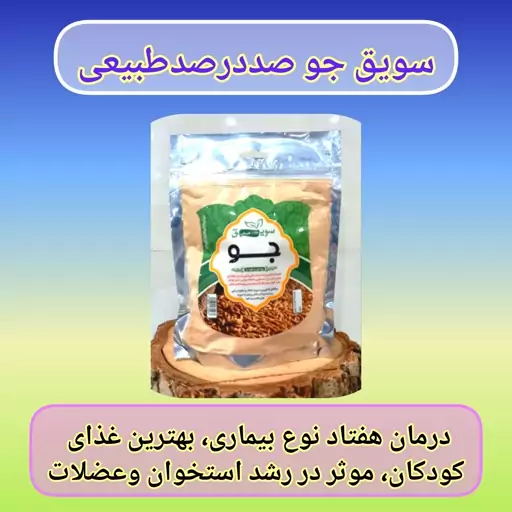 سویق جو اعلا و طبیعی، با ارسال رایگان، برطرف کننده گرسنگی و انرژی زا، بهبود هفتادنوع بیماری،موثر در رشد استخوان و عضلات