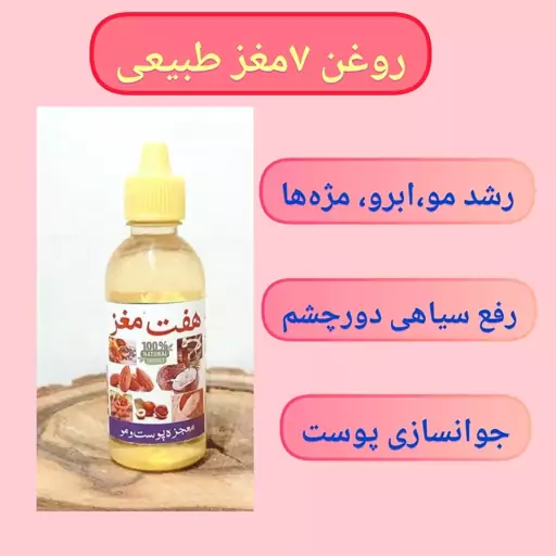 روغن هفت مغز ،ارسال رایگان ترکیب هفت روغن مغذی برای جوانسازی پوست،رفع جوش صورت، رشد مو و مژه و ابروها،رفع شوره و ریزش مو