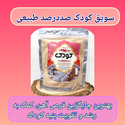 سویق کودک پنج ستاره خالص و طبیعی، با ارسال رایگان مفید برای رشد و تقویت بنیه کودکان، افزایش شیر مادر، تقویت استخوانها