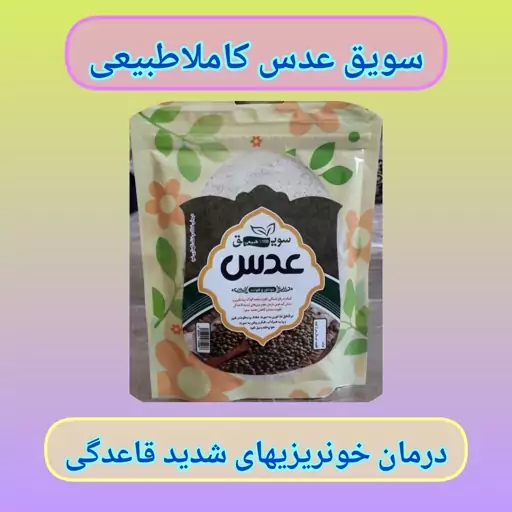 سویق عدس طبیعی ارسال رایگان،کمک به رفع تشنگی، تقویت معده کودک، رفع کمخونی، مفید برای دوران قاعدگی، مقوی معده،کاهنده صفرا