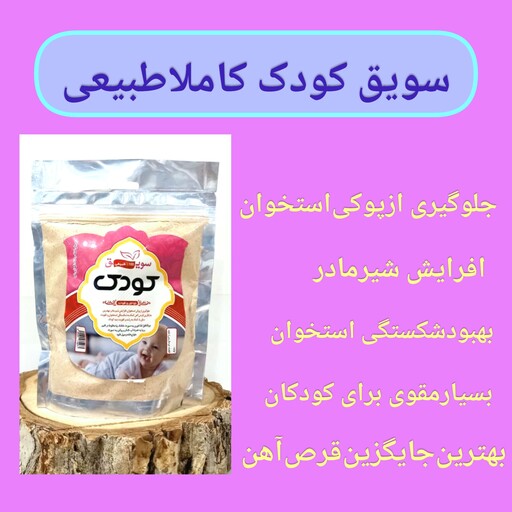 سویق کودک پنج ستاره خالص و طبیعی، با ارسال رایگان مفید برای رشد و تقویت بنیه کودکان، افزایش شیر مادر، تقویت استخوانها