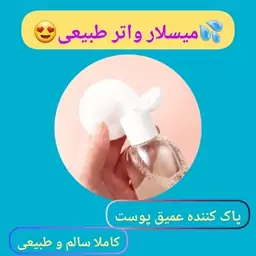 میسلار واتر طبیعی، میسلارواتر گیاهی  با ارسال رایگان، پاک کننده عمیق پوست و منافذ صورت، بدون الکل و مواد شیمیایی 