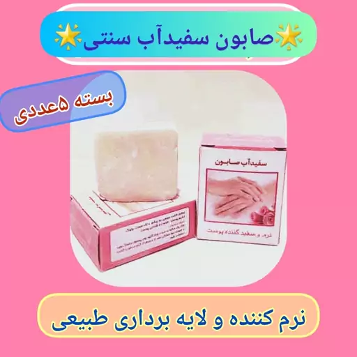 پک صابون سفیدآب 5عددی ، سفیداب سنتی ، ارسال رایگان، طبیعی، نرم کننده و روشن کننده پوست، لایه بردار طبیعی