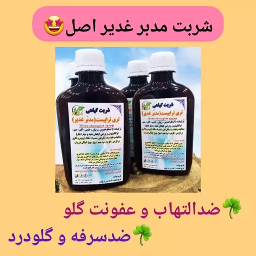 شربت مدبر غدیر گیاهی، ارسال رایگان، بهبود سرماخوردگی و آنفولانزا ،رفع التهاب و عفونت گلو و تنگی نفس و سرفه ،رفع معده درد