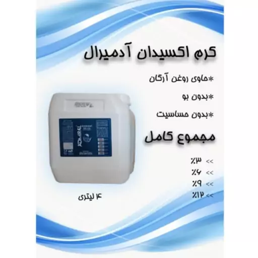 اکسیدان 4 لیتری آدمیرال 3درصد