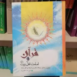 کتاب قرآن و امامت اهلبیت
ناشر مهرامیرالمومنین
نویسنده علیرضا عظیمی فر

